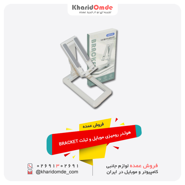 فروش عمده هولدر رومیزی موبایل و تبلت BRACKET